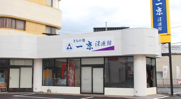 きもの処一京染遊館写真