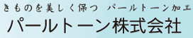 パールトーン株式会社