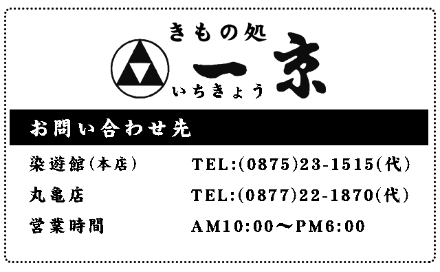 きもの処一京お問い合わせ先