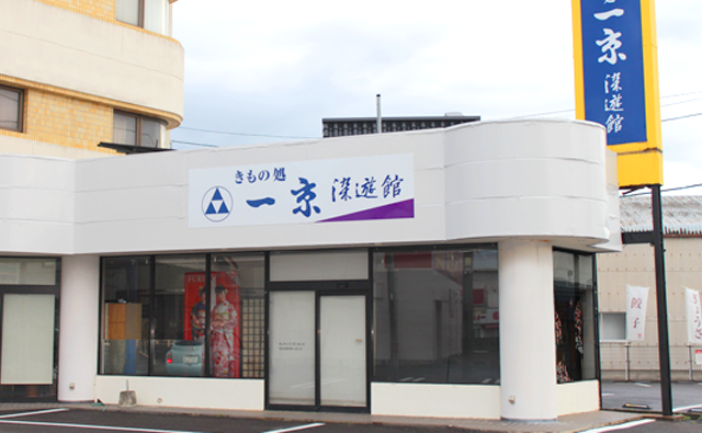 きもの処一京染遊館(観音寺店)
